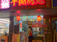 门面-鸿运兔·手撕烤兔(天府广场店)