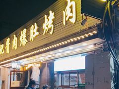 门面-清真·鸦儿李记·小馆(后海店)