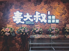 -麦大叔·福建客家菜(东百中心MINI店)