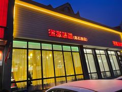 门面-渔家颂歌渔家味道(青石路店)