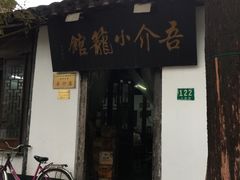 -吾介小籠館