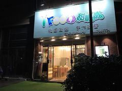 门面-iFood甜嫩嫩(江东北路店)