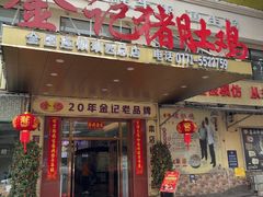 -金记猪肚鸡(琅西店)