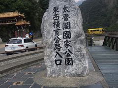 -太鲁阁公园