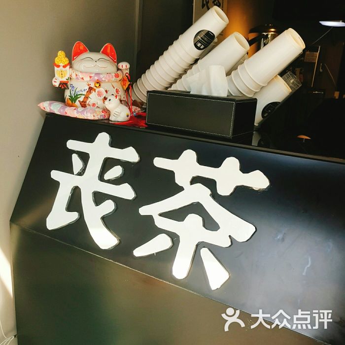 丧茶(南坪万达店)图片 - 第135张