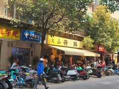 -文山荷鲜居(翠湖店)