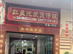 门面-红星光发煲仔饭(大石街店)