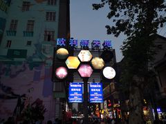 -欧利新天地