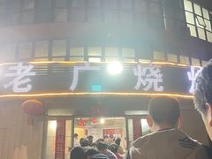 -老广烧烤(骆驼山康馨园店)