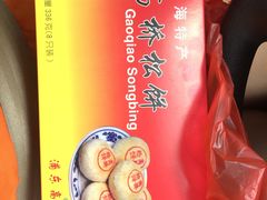 -周记高桥松饼制作坊