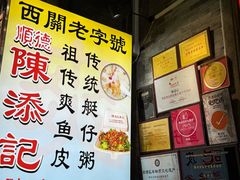 -陈添記·祖傳爽鱼皮·西关老字号(广州首店)