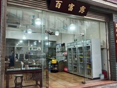 -百富露(跃龙北路店)