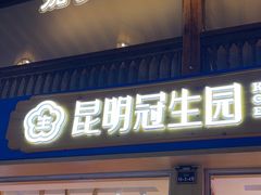 -昆明冠生园·蛋糕·面包(南强街店)