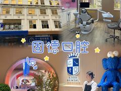 -固德口腔(南城总院)