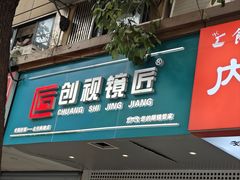 -创视镜匠眼镜管家(太升南路店)