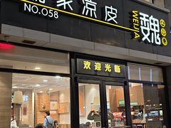 -魏家凉皮(大差市店)