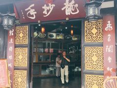 门面-龙抄手(文殊坊店)