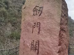 -剑门关风景区