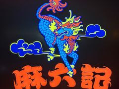 -麻六记(新天地店)