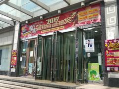 -利群商厦(台东店)