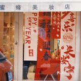 合肥｜寻找红星路♥️的年味 合肥也很浪漫