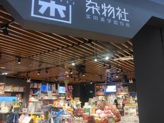 -九木杂物社(新奥购物中心店)