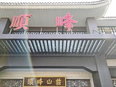-顺峰(农展馆店)
