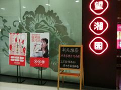 -望湘园·湖南菜(宏伊店)