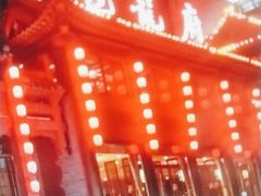 门面-包龙府灌汤包子(开封府店)