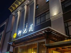 -御池园(顾村公园店)