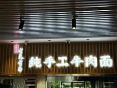 -有礼有面(知春路店)