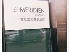 -青岛富力艾美酒店