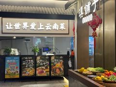 -滇铺子·云南特色菜·第九届野生菌美食节(东风东路c86店)
