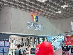 -汉阳天河电影城(王家湾店)