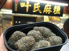 -叶氏麻糍(鼓浪屿店)