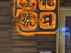 -龙井壹号·茶缘山景宴(龙井村店)