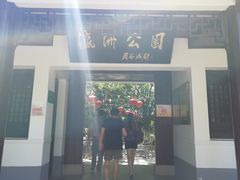 -瀛洲公园