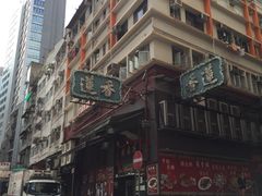 -香港蓮香樓(上環店)