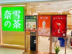 门面-奈雪的茶(新天地广场PRO店)