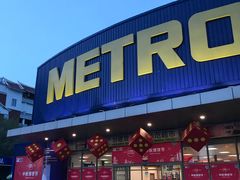 -麦德龙(湖里店)