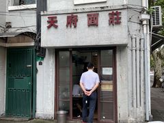 门面-天府面庄(天平路店)