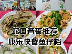 -蛇口康乐快餐鱼仔档(翠苑小区店)