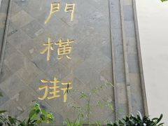 -葑门横街