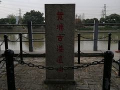 -黄埔古港