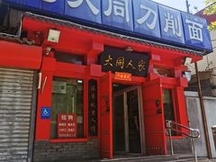 门面-韩师傅老大同刀削面(北苑路店)