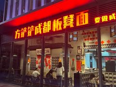 -方铲铲·成都板凳面(滨江银泰店)