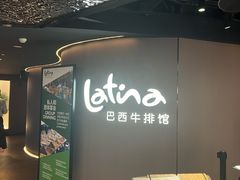 -拉蒂娜·巴西牛排馆 Latina·Brazilian Steakhouse(王府井喜悦店)