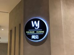 -闻见中国海南菜(K11店)