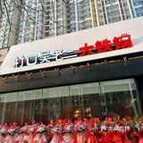 慕名而来的铁锅炖新店，果然没让我失望！   