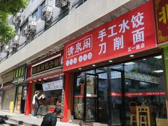 -清泉阁包子饺子·刀削面(五一店)